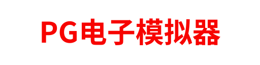 PG电子模拟器